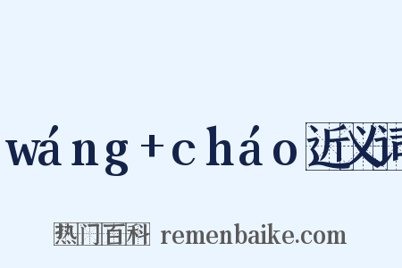 wáng+cháo近义词是什么意思的图片